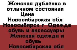 Женская дублёнка в отличном состоянии › Цена ­ 5 000 - Новосибирская обл., Новосибирск г. Одежда, обувь и аксессуары » Женская одежда и обувь   . Новосибирская обл.,Новосибирск г.